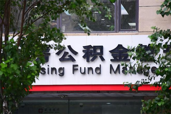 单县换工作公积金断交有什么影响（换工作住房公积金断交有什么影响）