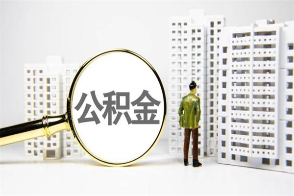 单县离职后能立刻取公积金吗（离职可以立马提取公积金吗）