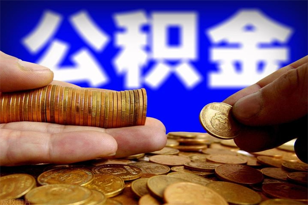 单县名下有房如何提取公积金（名下有房提取公积金的流程）