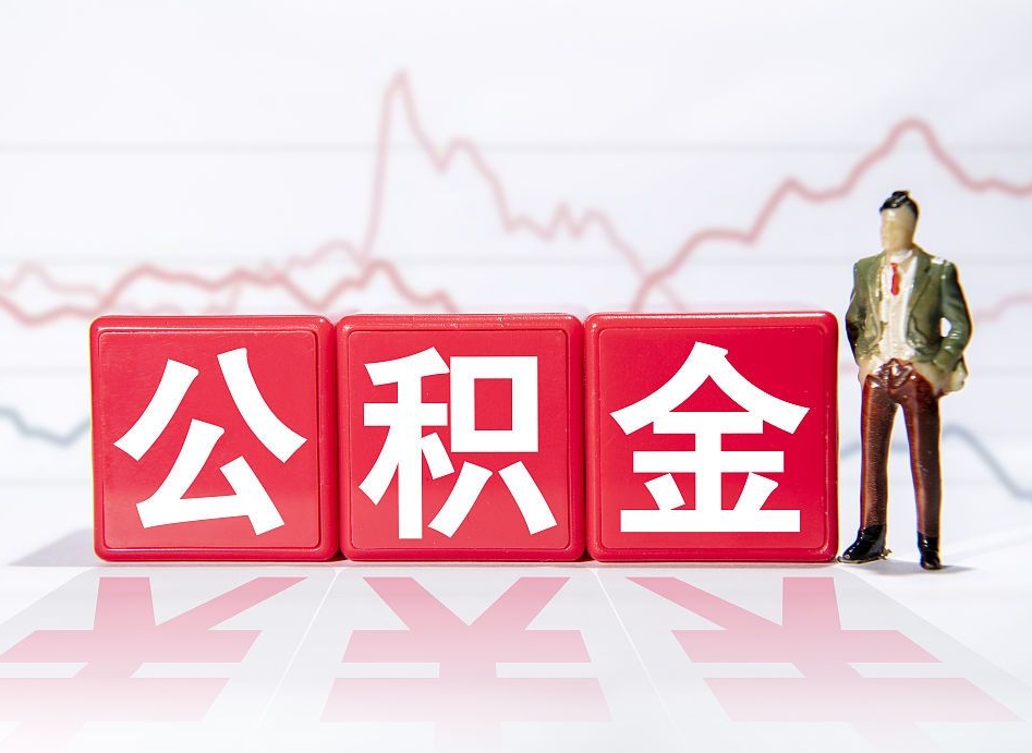 单县跨省换工作了公积金怎么办（跨省换工作公积金取还是不取好）