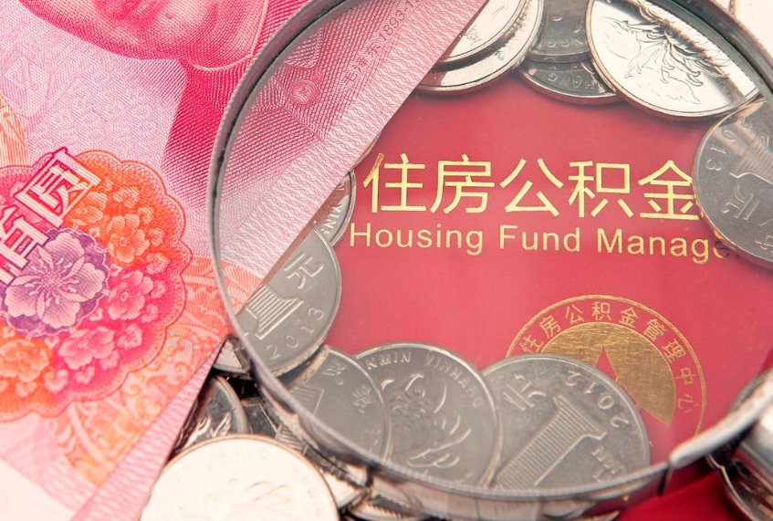 单县公积金按月提取全额提取（住房公积金个人按月提取）